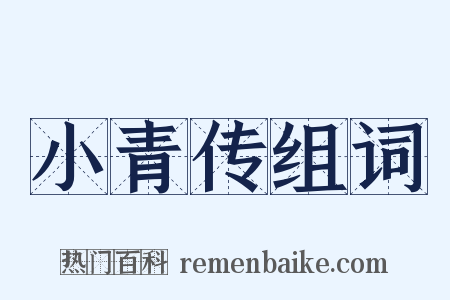 小青传组词是什么意思的图片